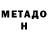 МЕТАДОН мёд Varvara Sher